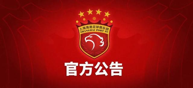 官方网站-上海海港俱乐部关于2014年至2017年问题处罚公告